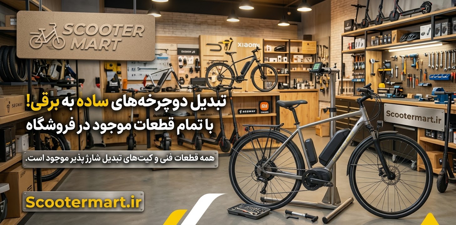 دوچرخه برقی کردن